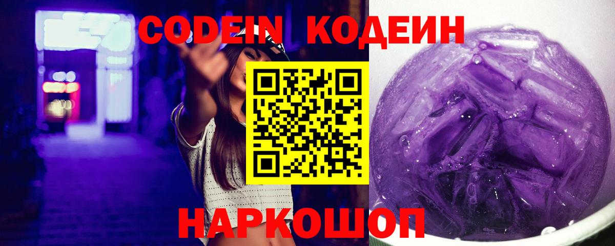 Codein напиток Lean (лин)  Codein Purple Drank  Вход с VPN  Вологда 