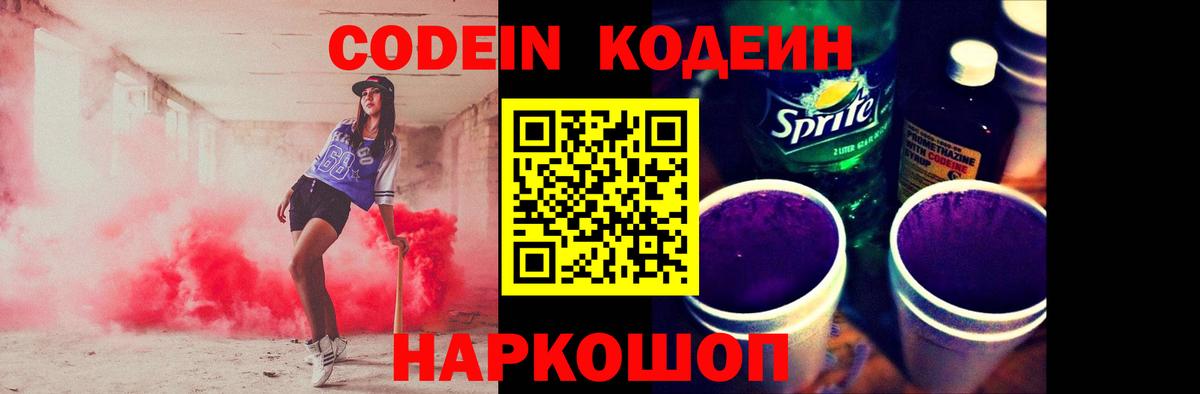 Кодеиновый сироп Lean Purple Drank Вологда